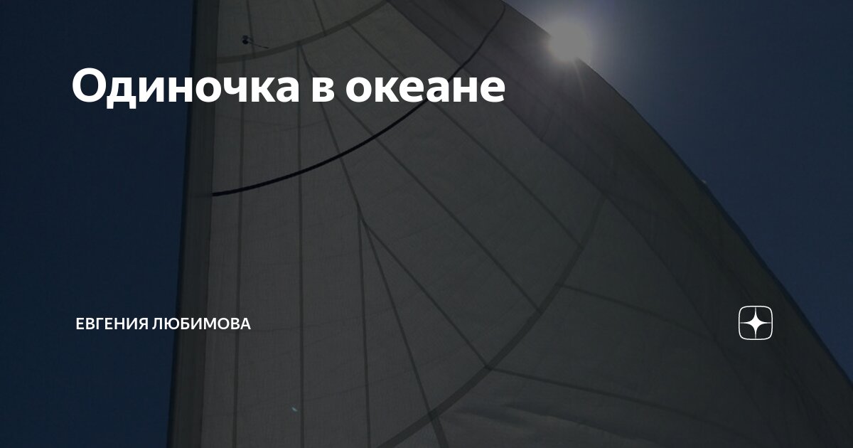 один в океане читать бесплатно