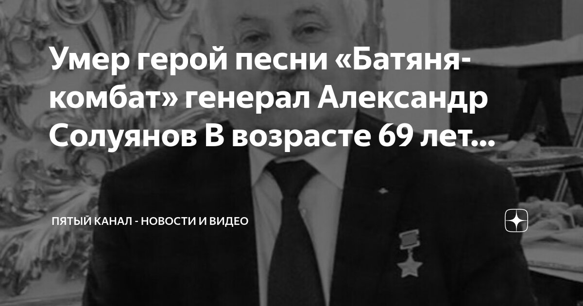 Умер герой песни «Батяня-комбат» генерал Александр Солуянов В возрасте ...
