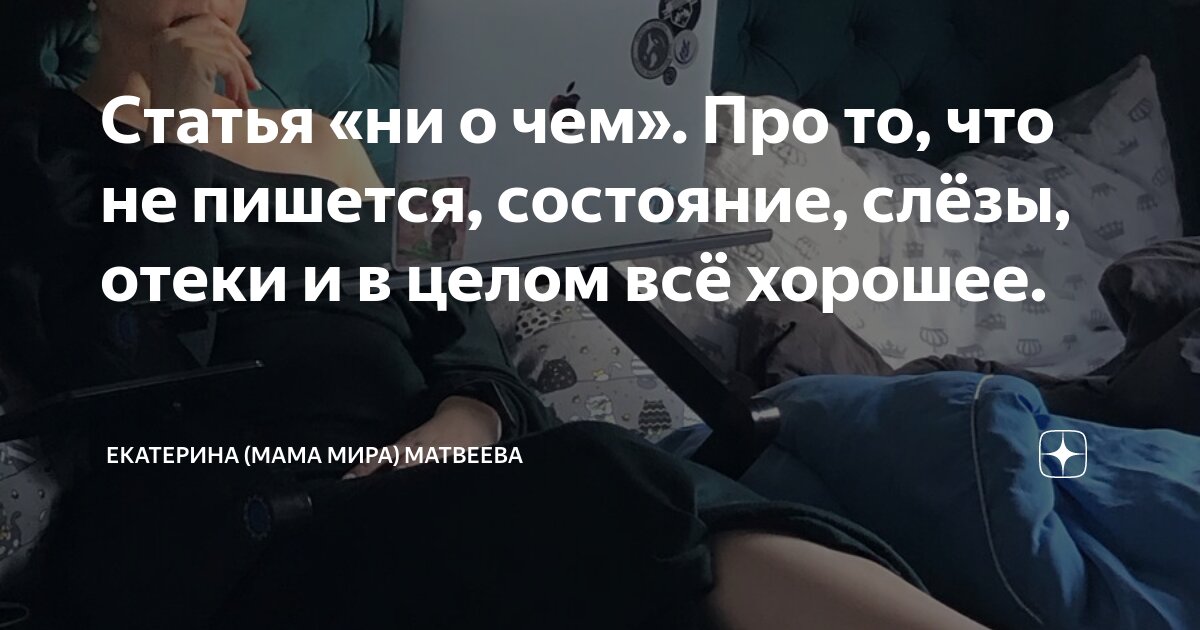 Статья «ни о чем». Про то, что не пишется, состояние, слёзы, отеки и в ...
