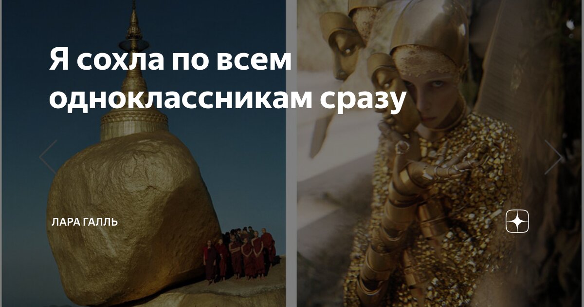 Я сохла по всем одноклассникам сразу | Лара Галль | Дзен