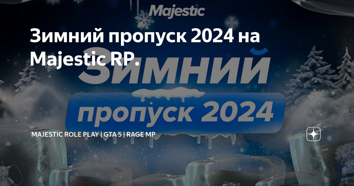 зимний пропуск гта 5 рп до какого числа