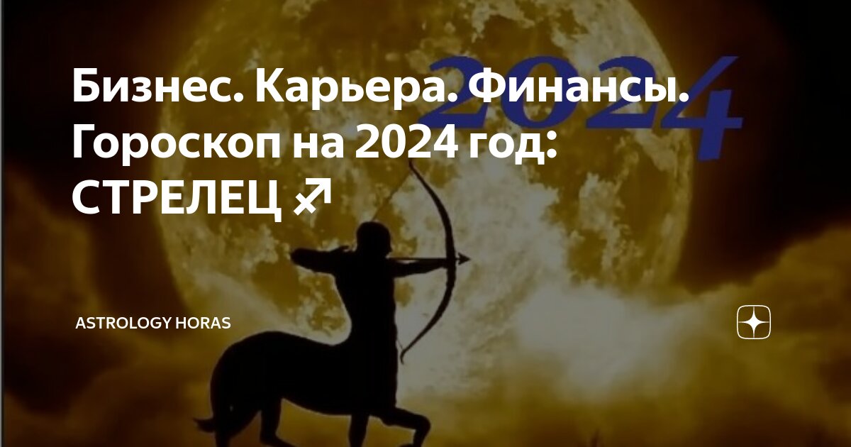 Бизнес Карьера Финансы Гороскоп на 2024 год: СТРЕЛЕЦ♐ | ASTROLOGY