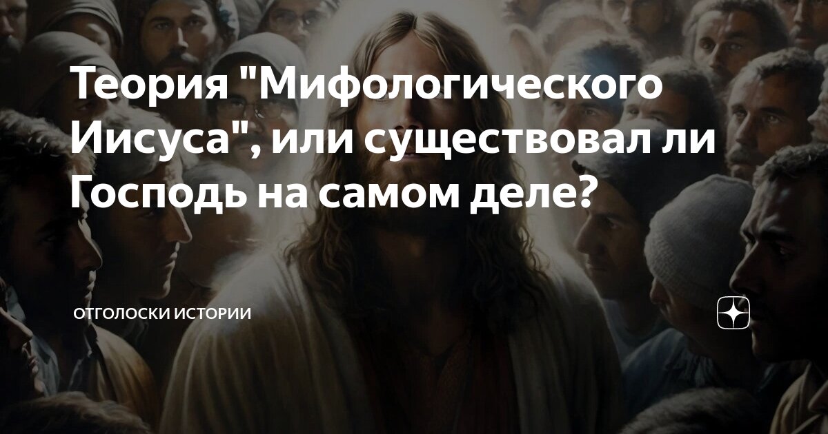 Теория "Мифологического Иисуса", или существовал ли Господь на самом ...