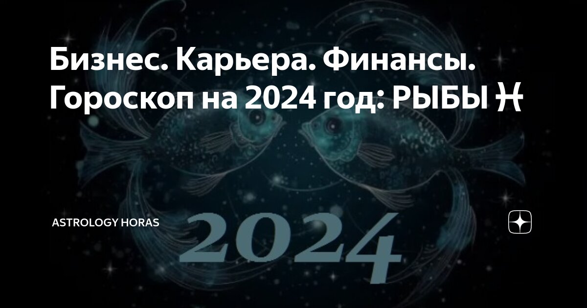 Точный гороскоп на 2024 рыбы женщина