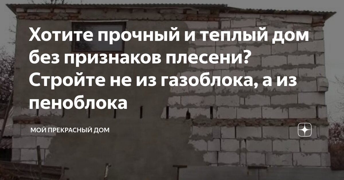 Хотите прочный и теплый дом без признаков плесени? Стройте не из газоблока, а из пеноблока