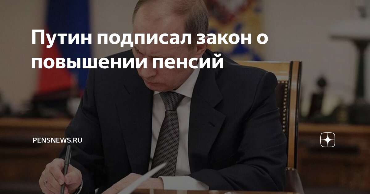 путин подписан закон