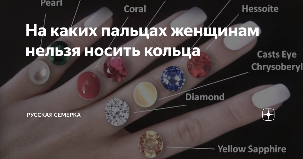 На каких пальцах женщинам нельзя носить кольца | Русская Семёрка | Дзен