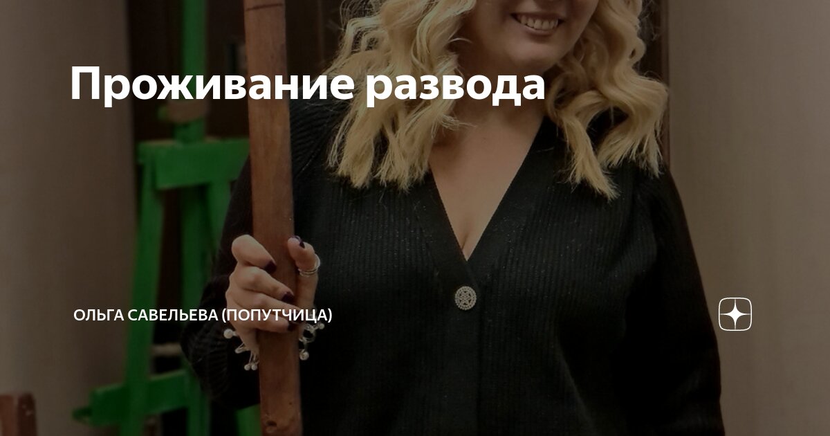 Проживание развода | ОЛЬГА САВЕЛЬЕВА (ПОПУТЧИЦА) | Дзен