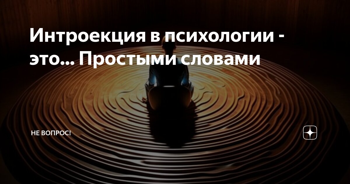 Интроекты в психологии это. Интроекты в психологии это