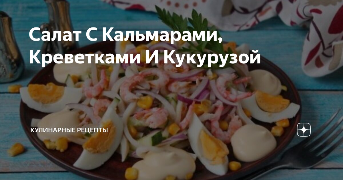 Салат с кальмарами и кукурузой, вкусных рецептов с фото Алимеро