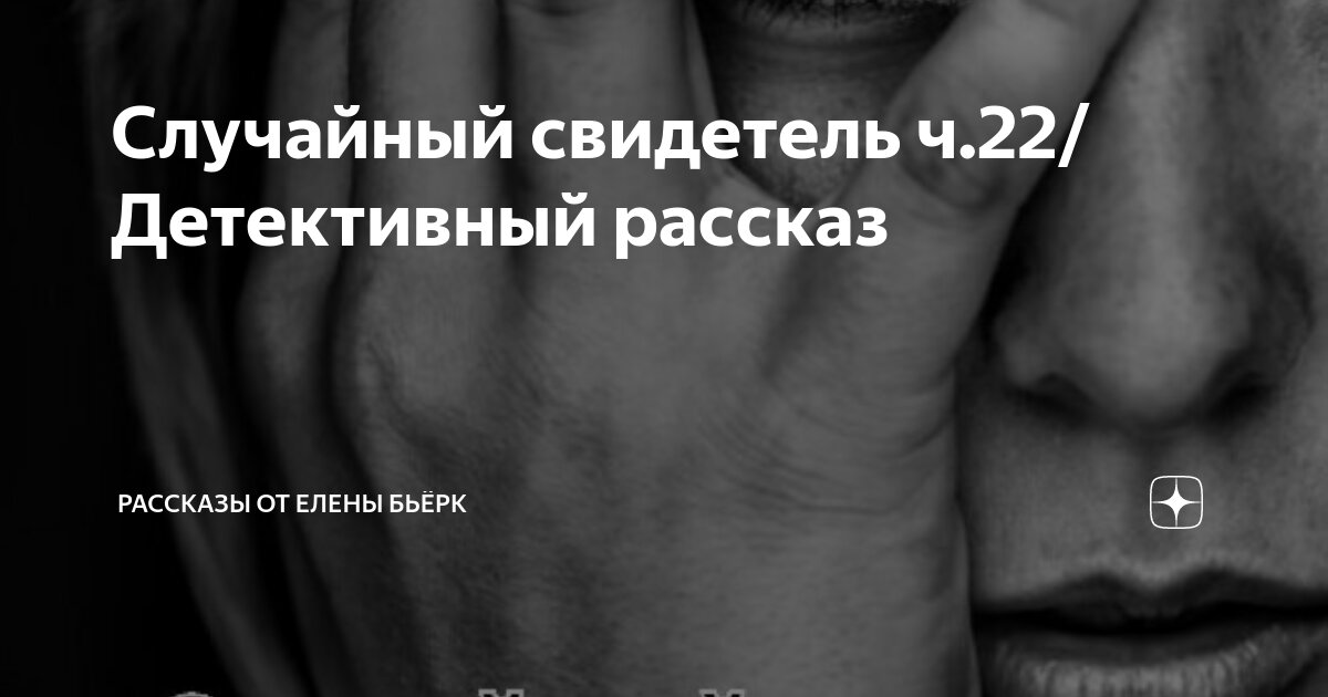 Случайный свидетель ч.22/Детективный рассказ | Рассказы от Елены Бьёрк ...