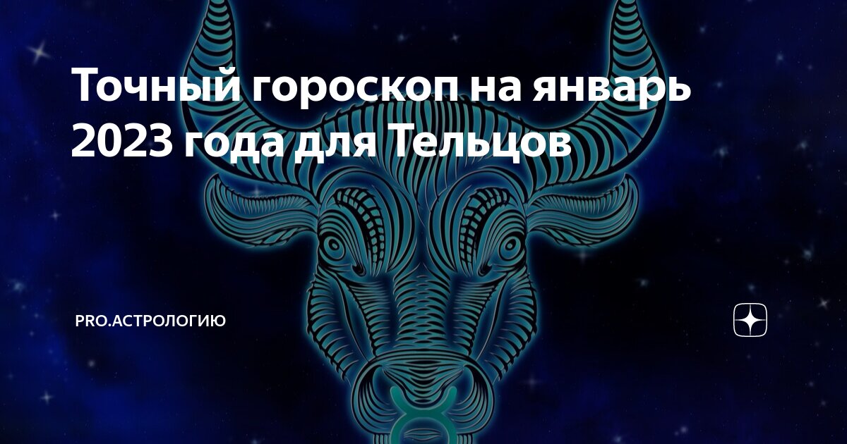 Точный гороскоп на январь 2023 года для Тельцов | PROАстрологию |Дзен