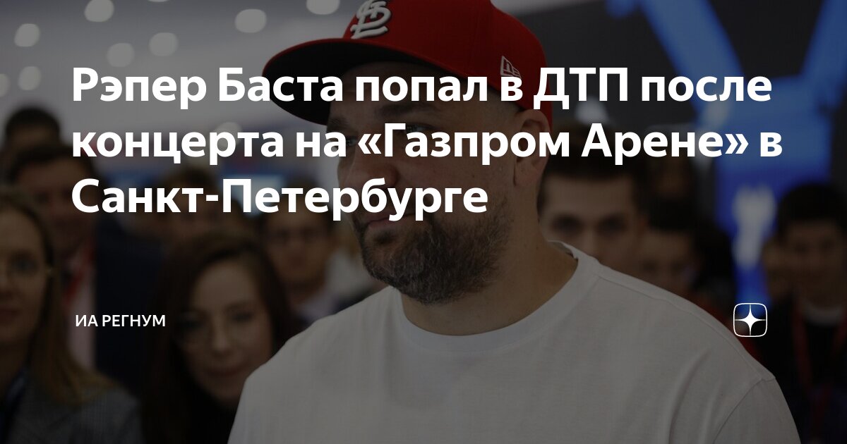 Рэпер Баста попал в ДТП после концерта на Газпром Аренев Санкт-Петербурге