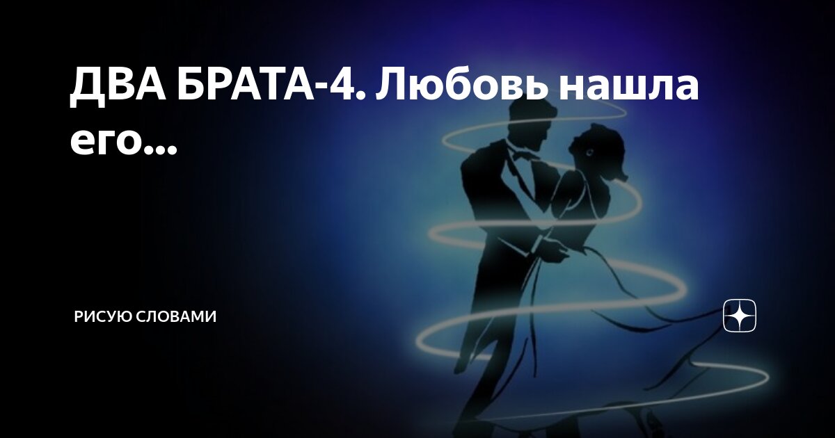 брат и сестра словно два ручья текст