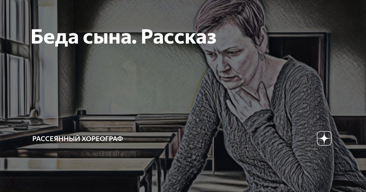 Рассеянный хореограф рассказ маша. Рассеянный хореограф. Рассеянный хореограф дзен. Рассеянный хореограф дзен рассказы.