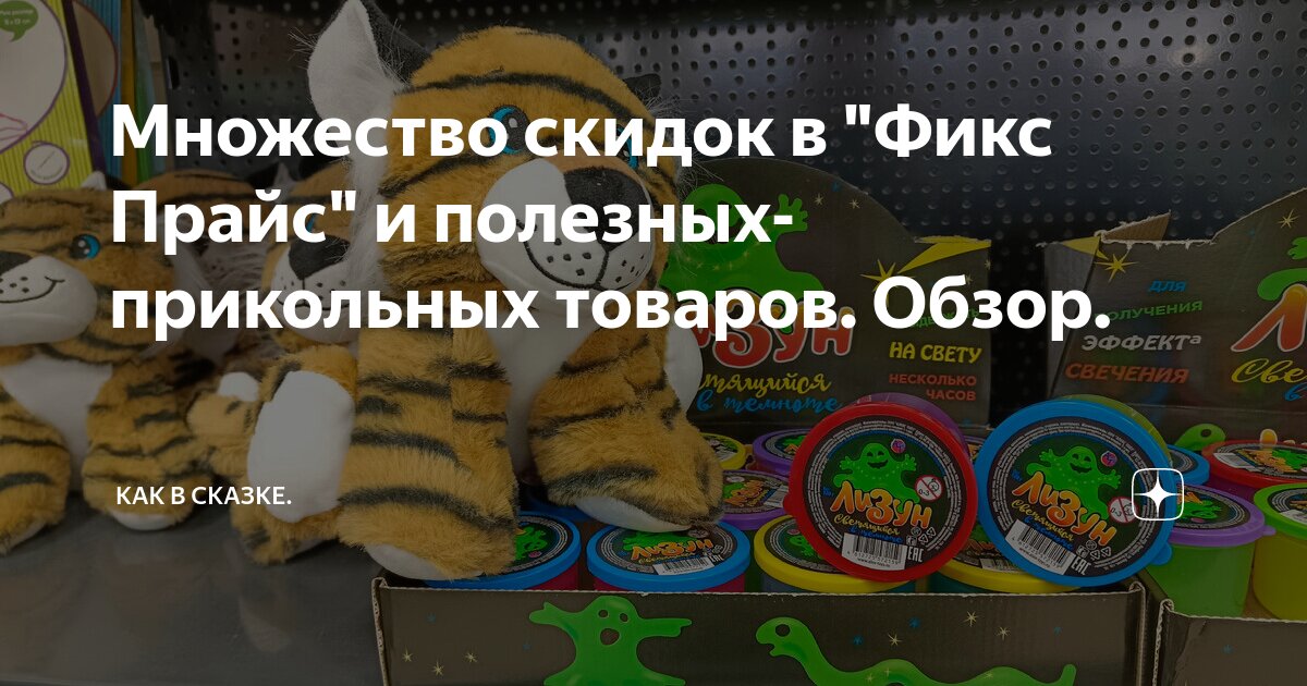 Множество скидок в "Фикс Прайс" и полезных-прикольных товаров. Обзор ...