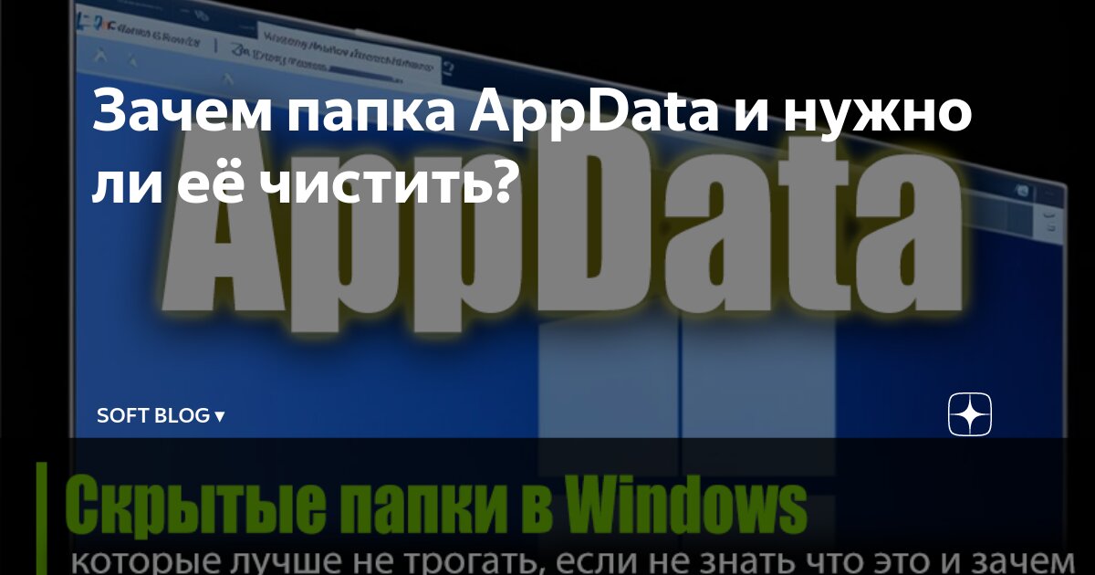 «Как найти папку Appdata в Windows 10?» — Яндекс Кью