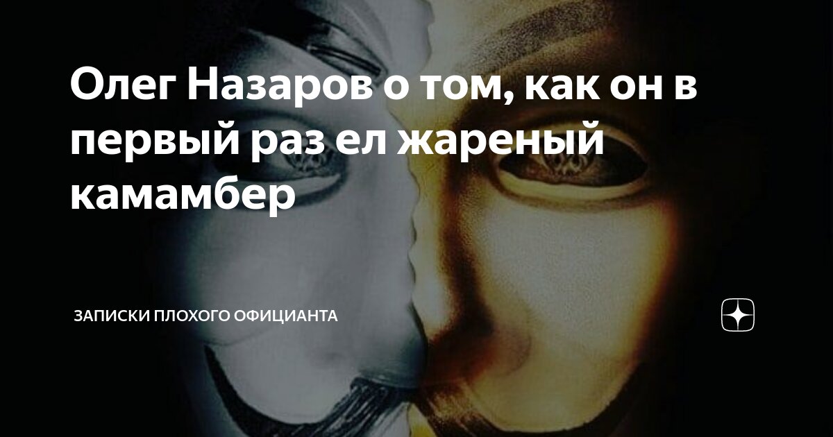Олег Назаров о том, как он в первый раз ел жареный камамбер | Записки ...