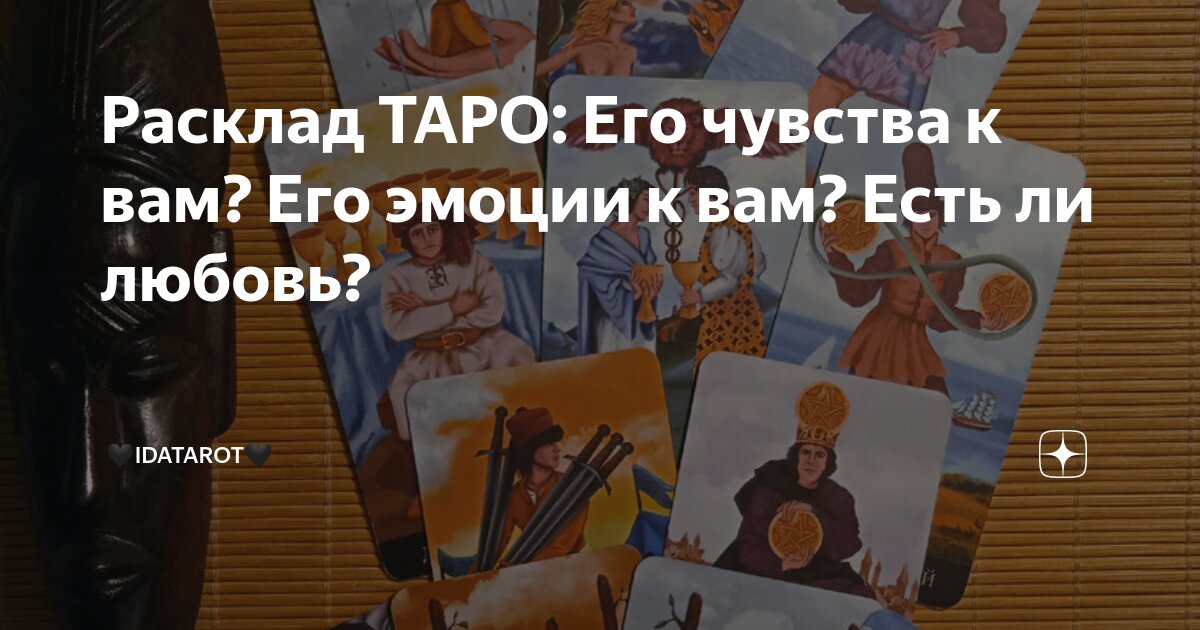 иерофант таро любит ли он меня