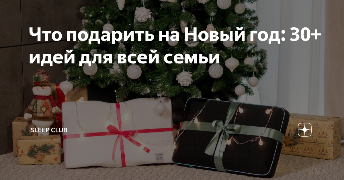 что подарить на новый год для всей семьи