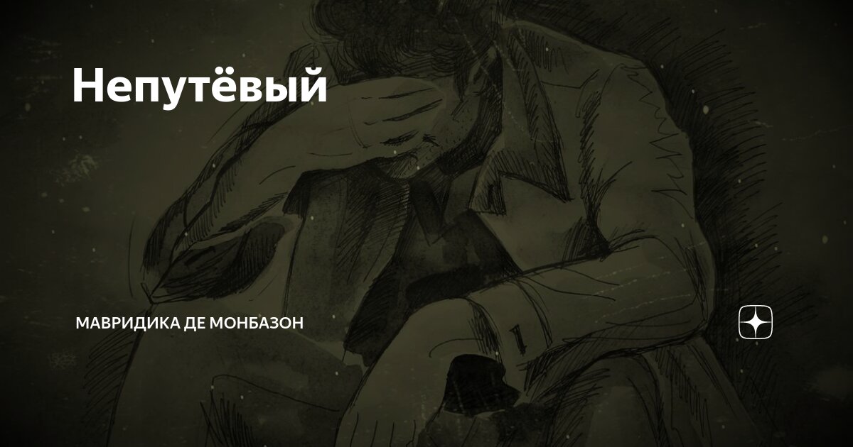 Непутёвый | Мавридика де Монбазон | Дзен