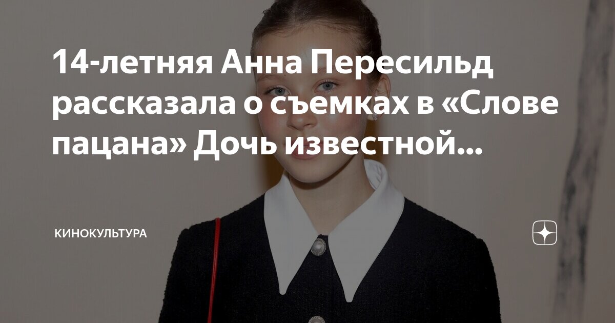 14-летняя Анна Пересильд рассказала о съемках в «Слове пацана» Дочь ...
