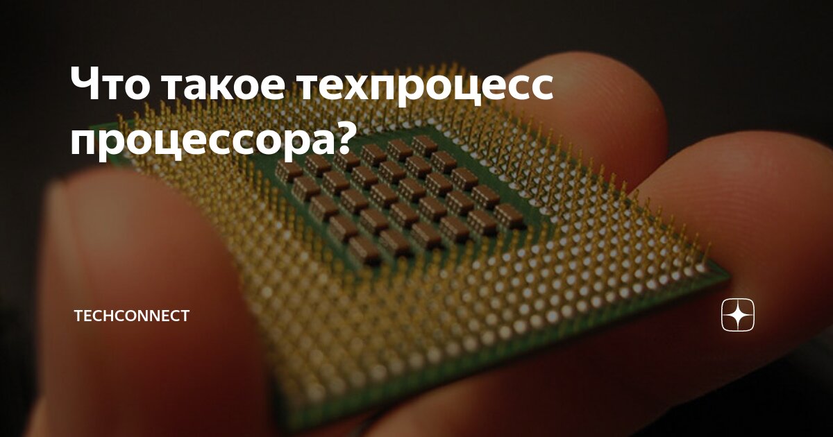 Что такое техпроцесс процессора? | TechConnect | Дзен