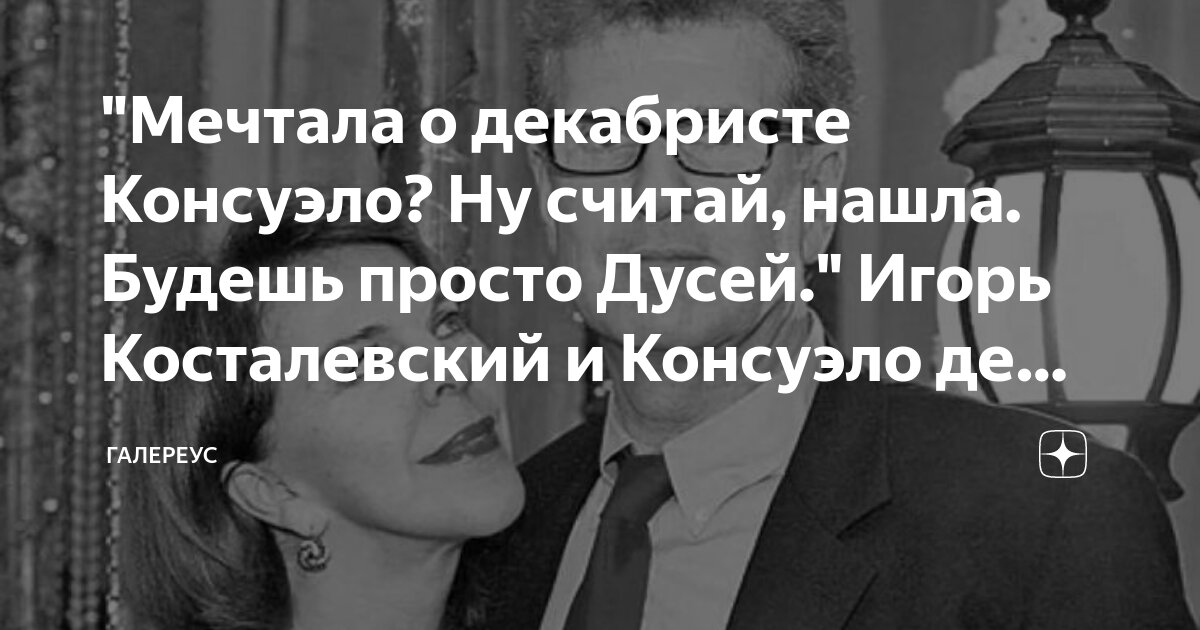 "Мечтала о декабристе Консуэло? Ну считай, нашла. Будешь просто Дусей ...