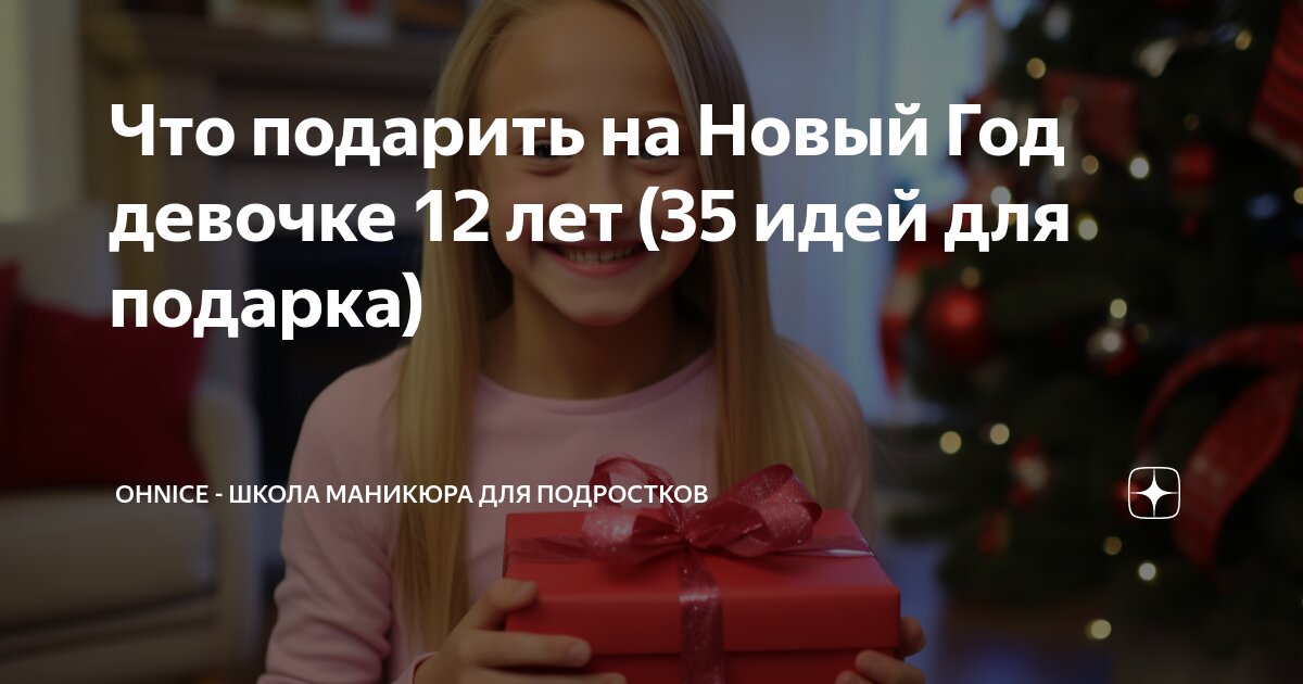 Подарок на 12 лет девочке