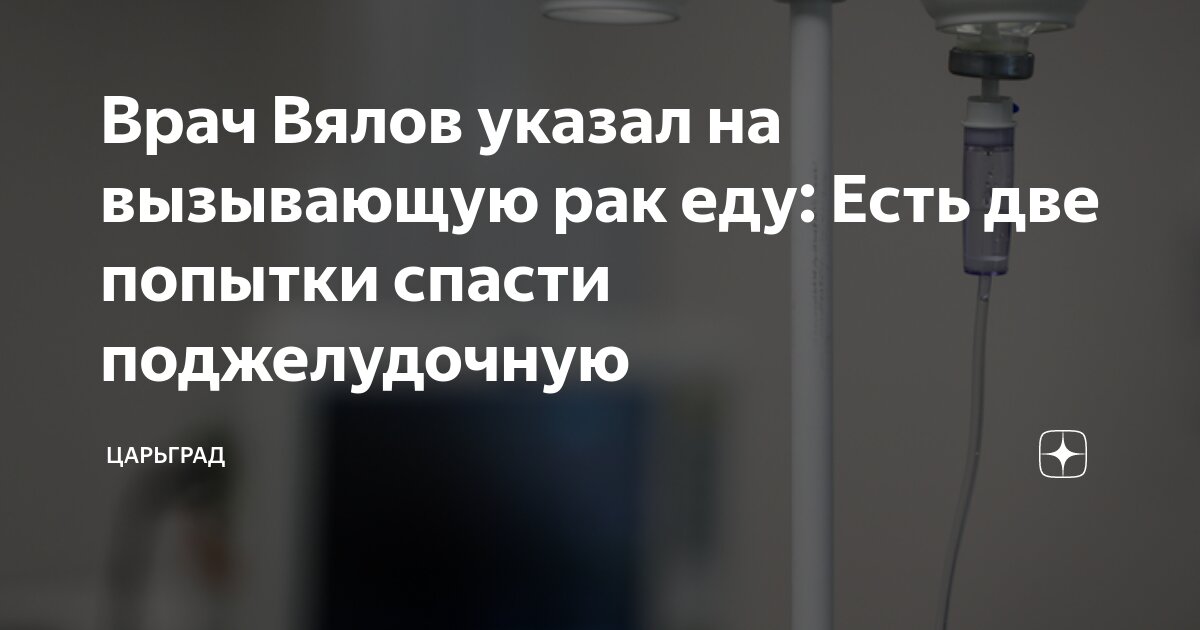 Врач Вялов указал на вызывающую рак еду: Есть две попытки спасти ...