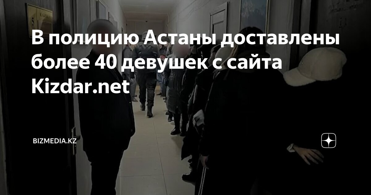 В полицию Астаны доставлены более 40 девушек с сайта Kizdar.net ...