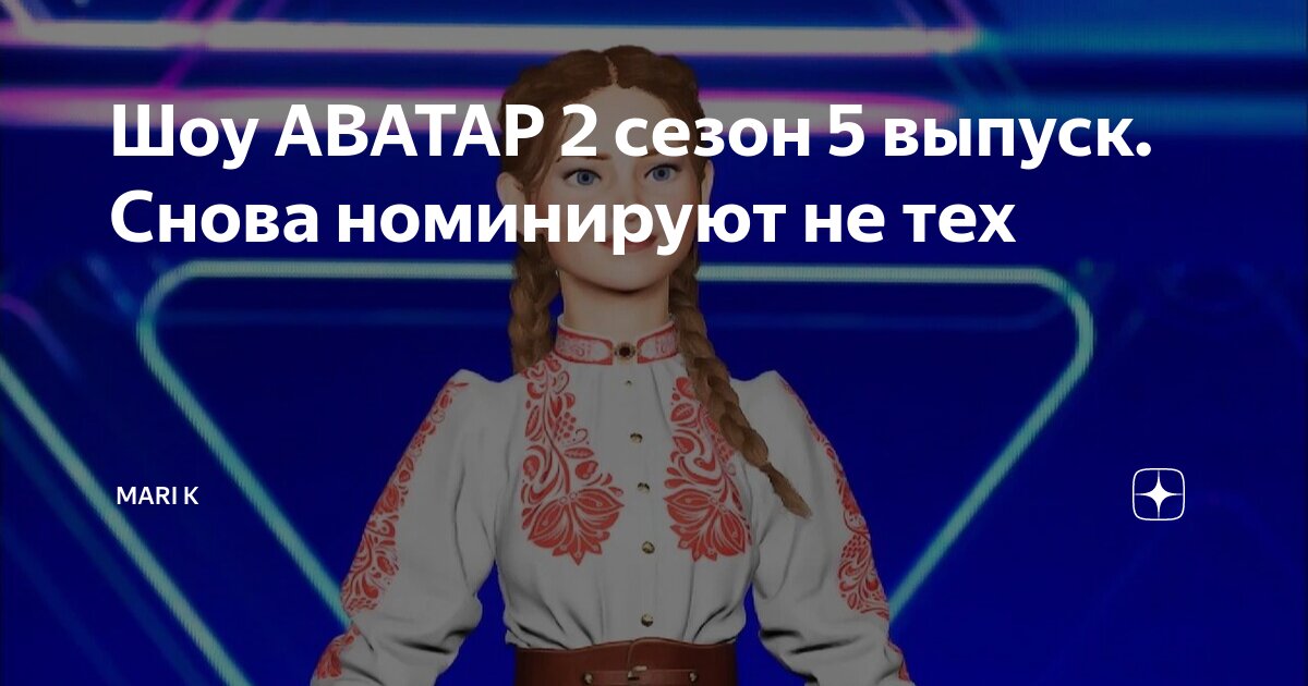 шоу аватар 2 сезон 3 выпуск рутуб