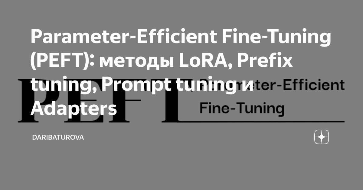 Parameter-Efficient Fine-Tuning (PEFT): методы LoRA, Prefix Tuning ...