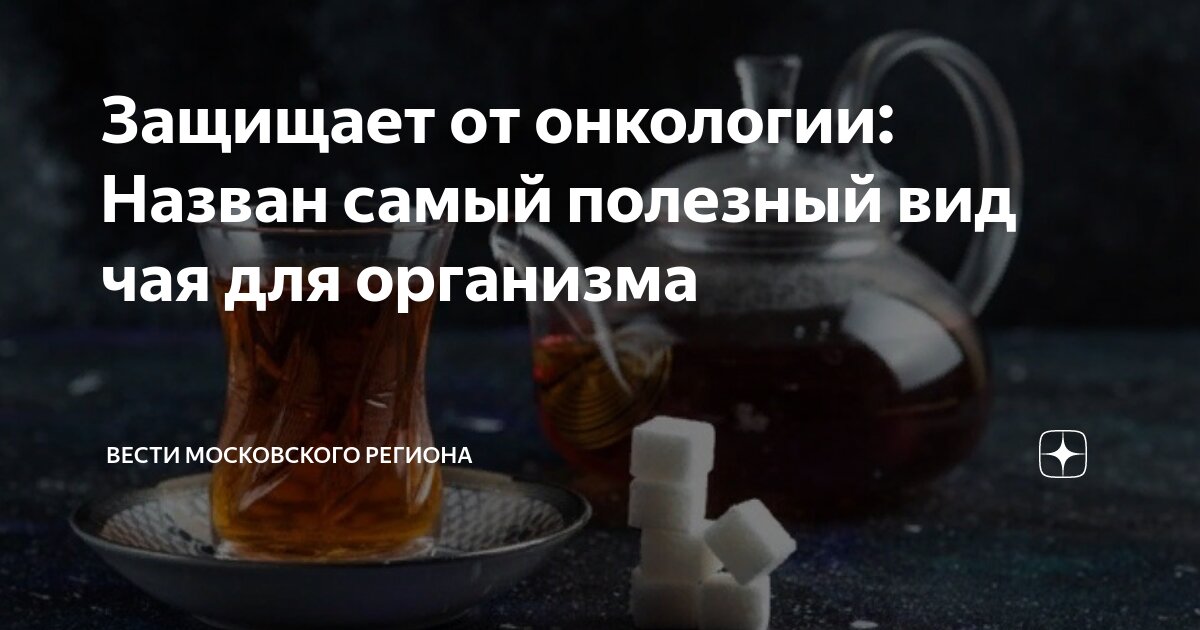 Защищает от онкологии: Назван самый полезный вид чая для организма ...