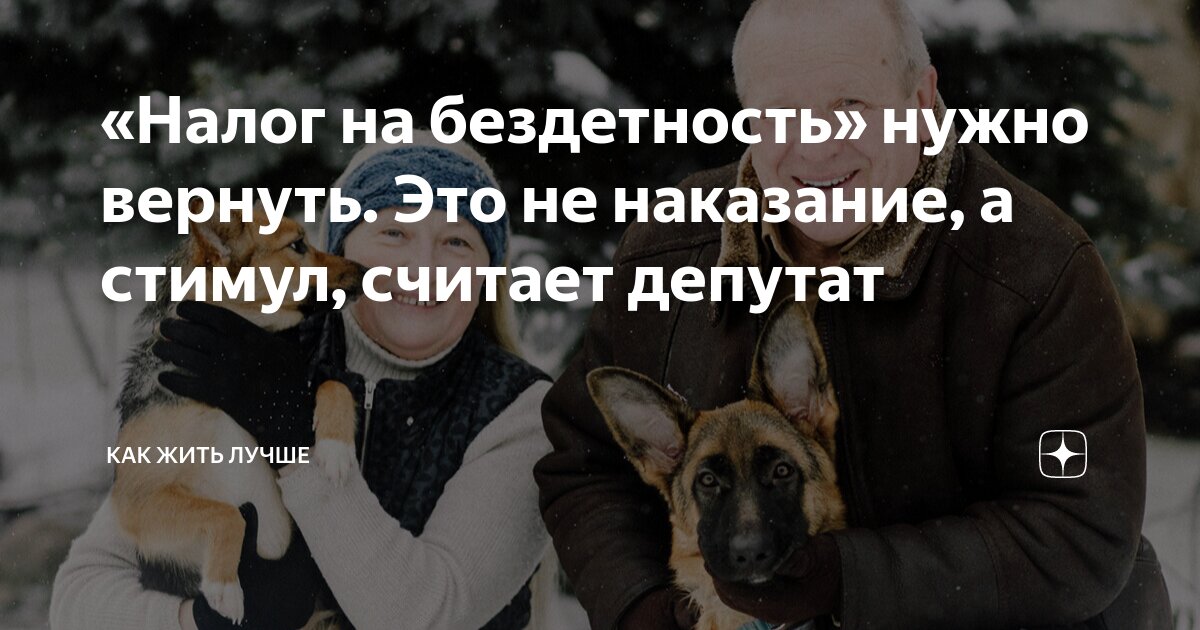 «Налог на бездетность» нужно вернуть. Это не наказание, а стимул ...
