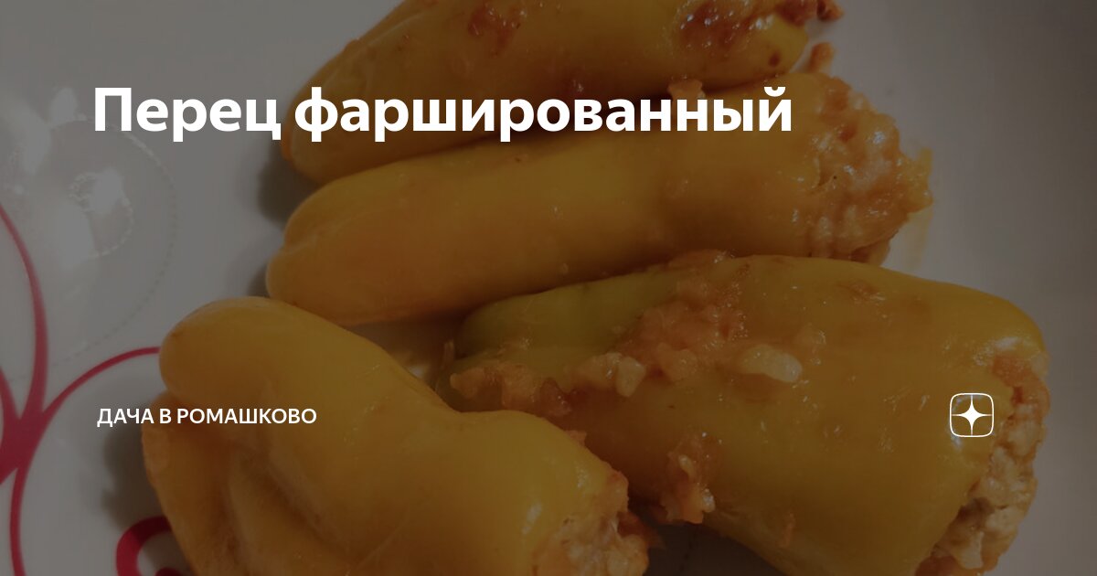 Перец фаршированный | Дача в Ромашково | Дзен