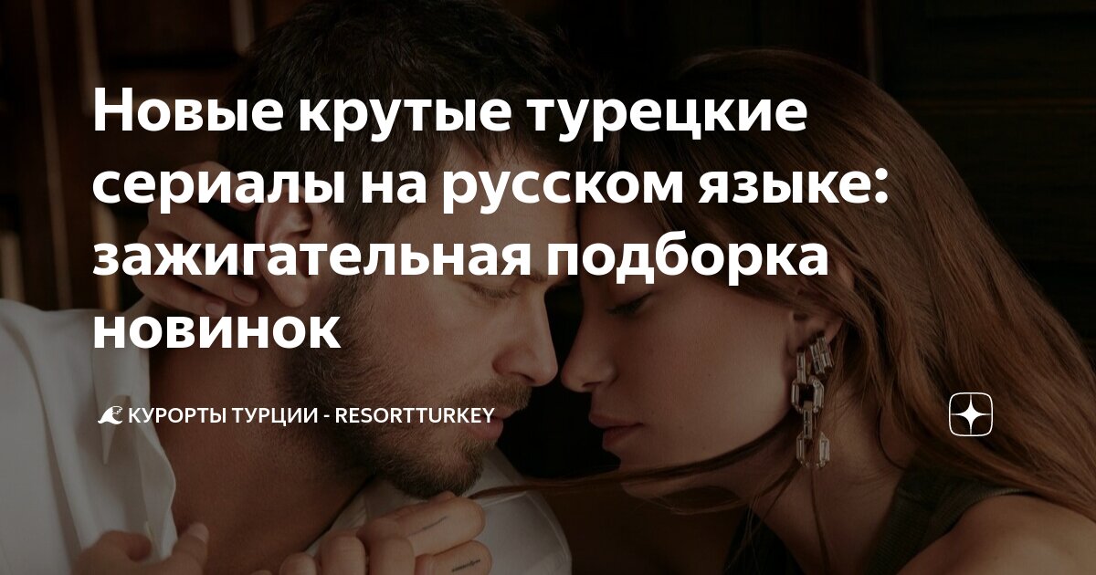 Новые крутые турецкие сериалы на русском языке: зажигательная подборка ...