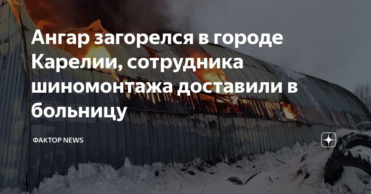 Ангар загорелся в городе Карелии, сотрудника шиномонтажа доставили в ...