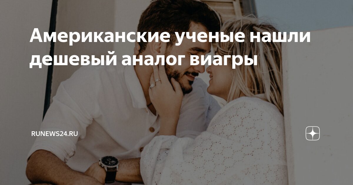 Американские ученые нашли дешевый аналог виагры | RuNews24.ru | Дзен