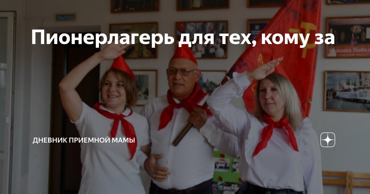 Пионерлагерь для тех, кому за | Дневник приемной мамы | Дзен