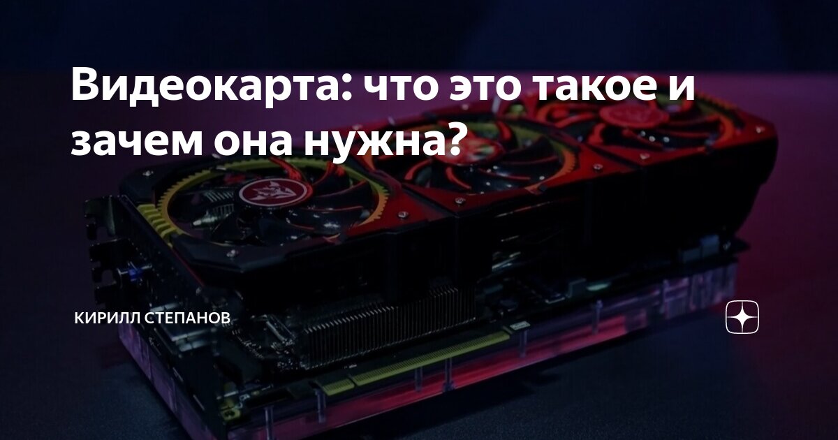 Видеокарта: что это такое и зачем она нужна? | Кирилл Степанов | Дзен