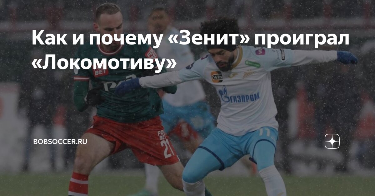 Как и почему «Зенит» проиграл «Локомотиву» | bobsoccer.ru | Дзен