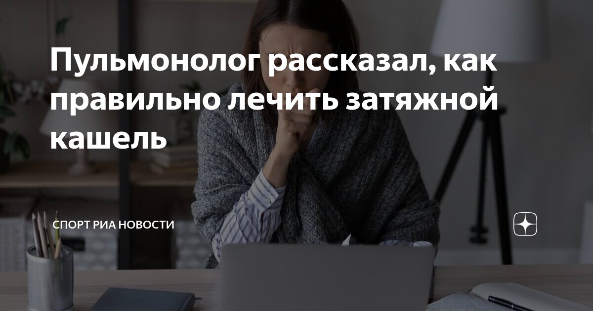 Пульмонолог рассказал, как правильно лечить затяжной кашель | Спорт РИА ...