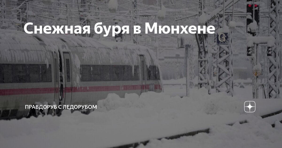 Снежная буря в Мюнхене | Правдоруб с ледорубом | Дзен