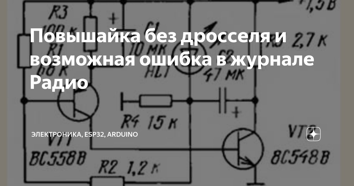 Повышайка без дросселя и возможная ошибка в журнале Радио | Электроника ...