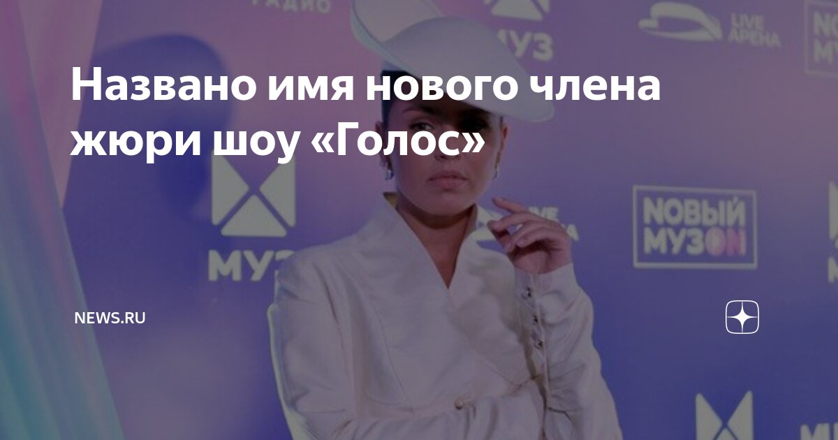 Названо имя нового члена жюри шоу «Голос» | NEWS.ru | Дзен