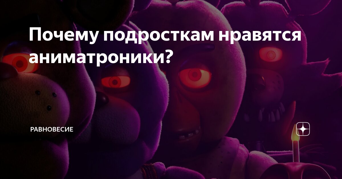 Почему подросткам нравятся аниматроники? | Равновесие | Дзен