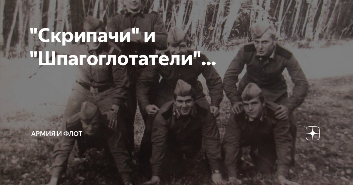 "Скрипачи" и "Шпагоглотатели"... | Россия, Армия и Флот | Дзен