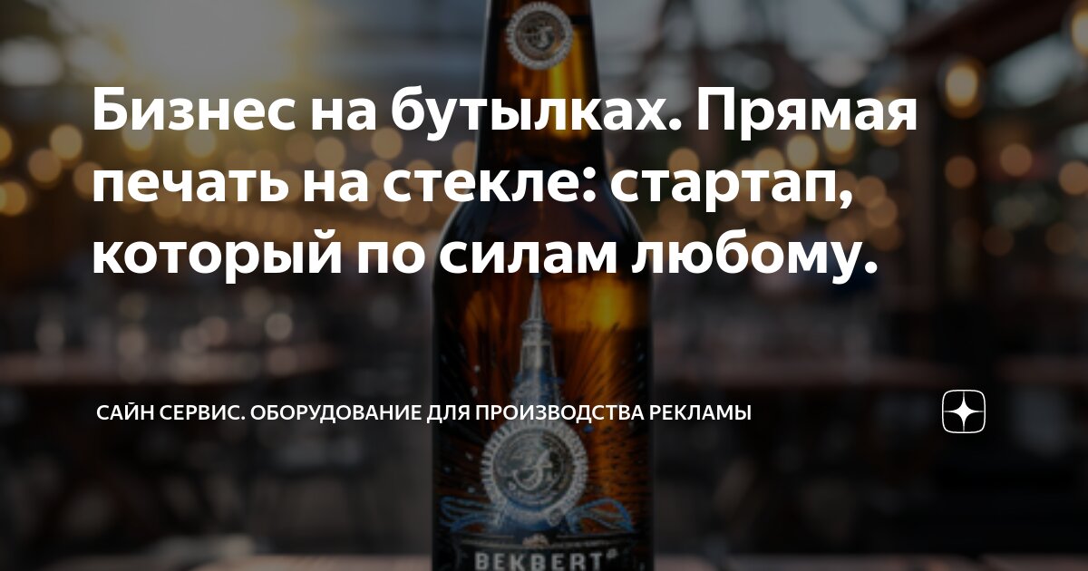 Бизнес на бутылках. Прямая печать на стекле: стартап, который по силам ...