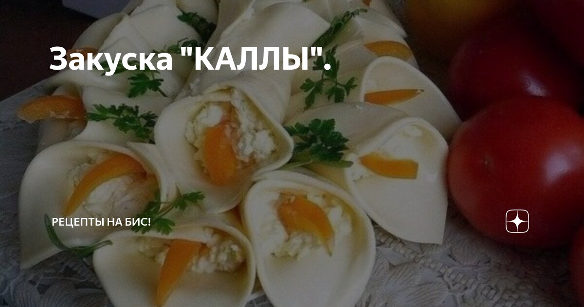 Закуска "КАЛЛЫ". | Рецепты на бис! | Дзен